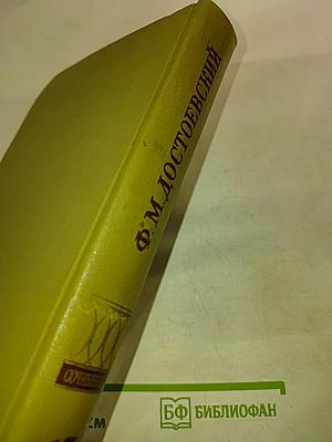 Ф.М. Достоевский. Том семнадцатый. Подросток. Рукописные редакции. Наброски 1874-1879