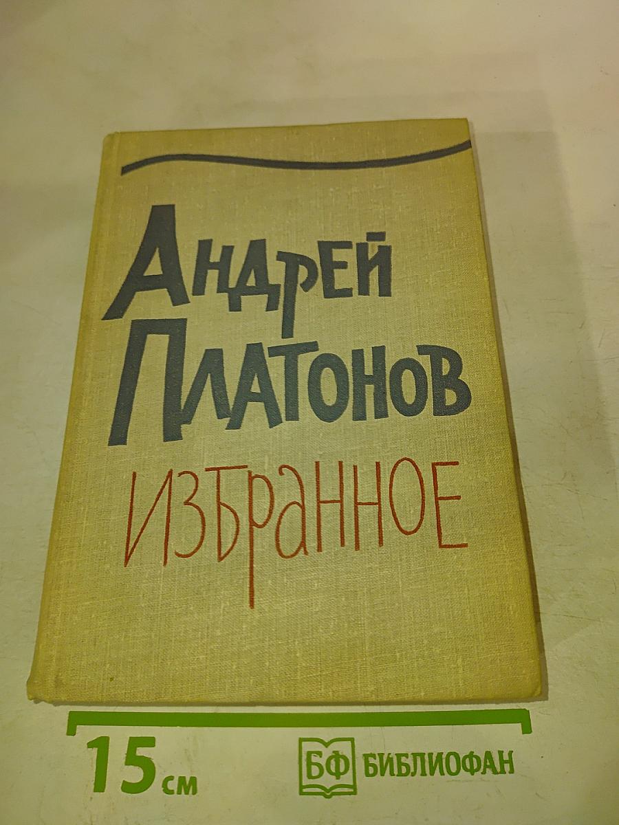 Андрей Платонов Избранное