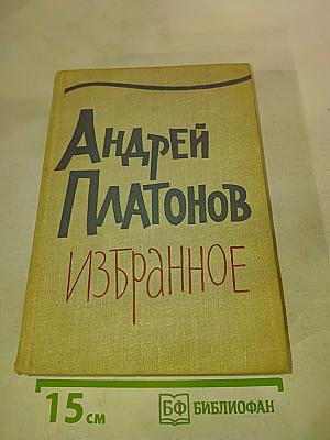 Андрей Платонов Избранное