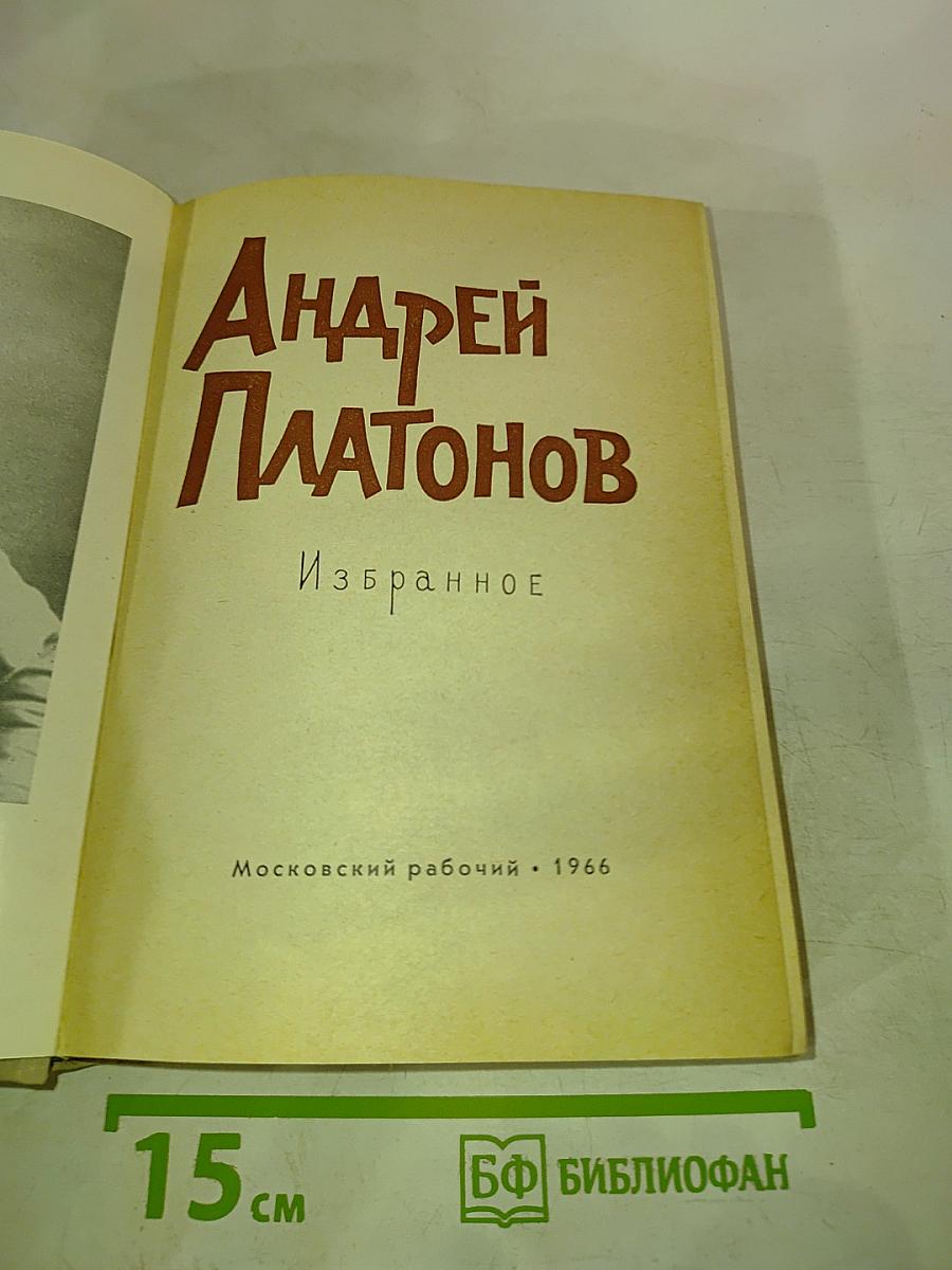 Андрей Платонов Избранное