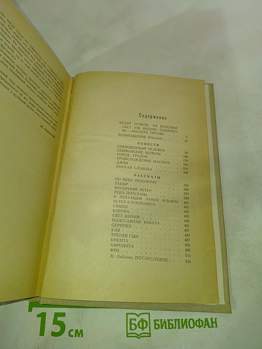 Андрей Платонов Избранное