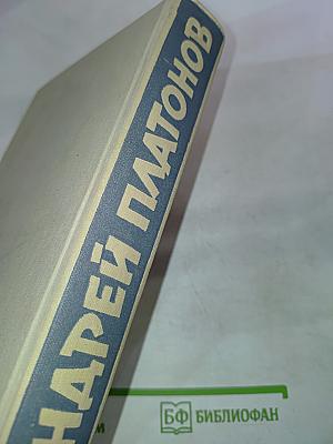 Андрей Платонов Избранное