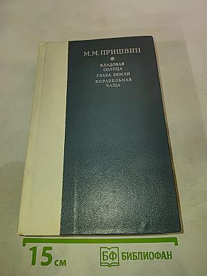 Кладовая солнца. Глаза земли. Корабельная чаща