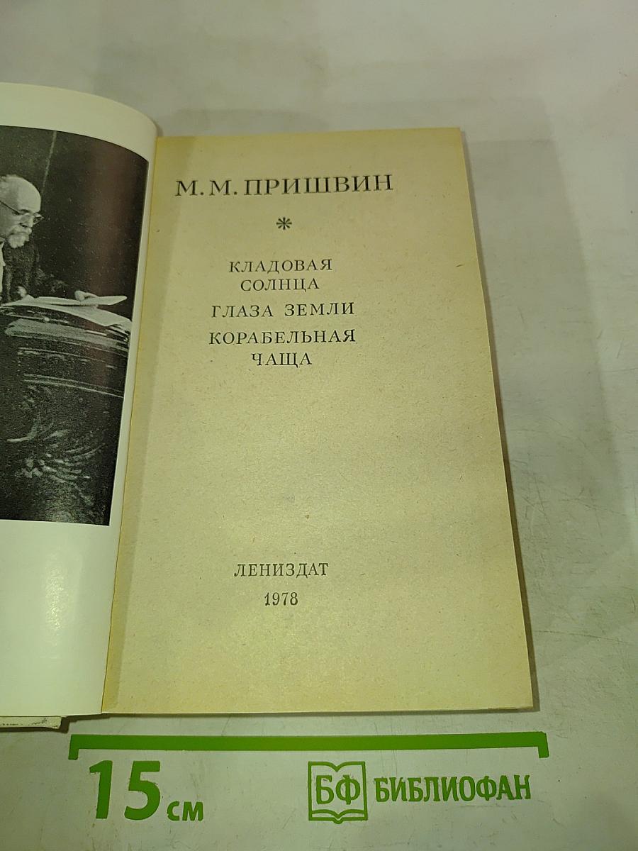 Кладовая солнца. Глаза земли. Корабельная чаща