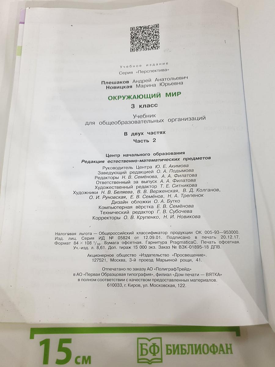 Окружающий мир 3 класс Часть вторая