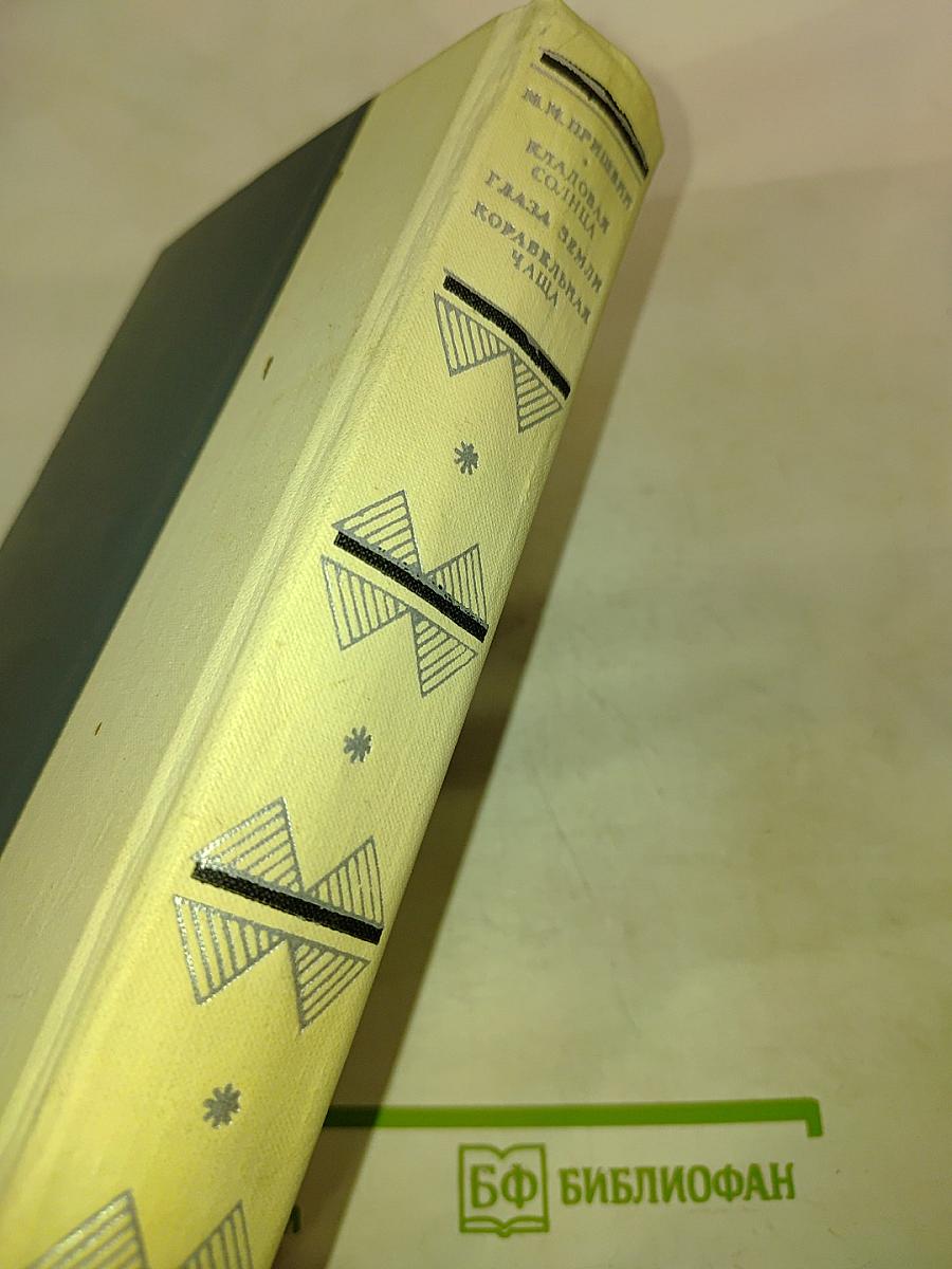 Кладовая солнца. Глаза земли. Корабельная чаща