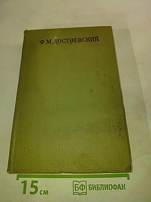 Бедные люди. Повести и рассказы. 1846-1847. Том первый