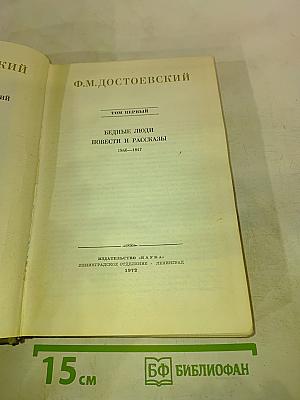 Бедные люди. Повести и рассказы. 1846-1847. Том первый