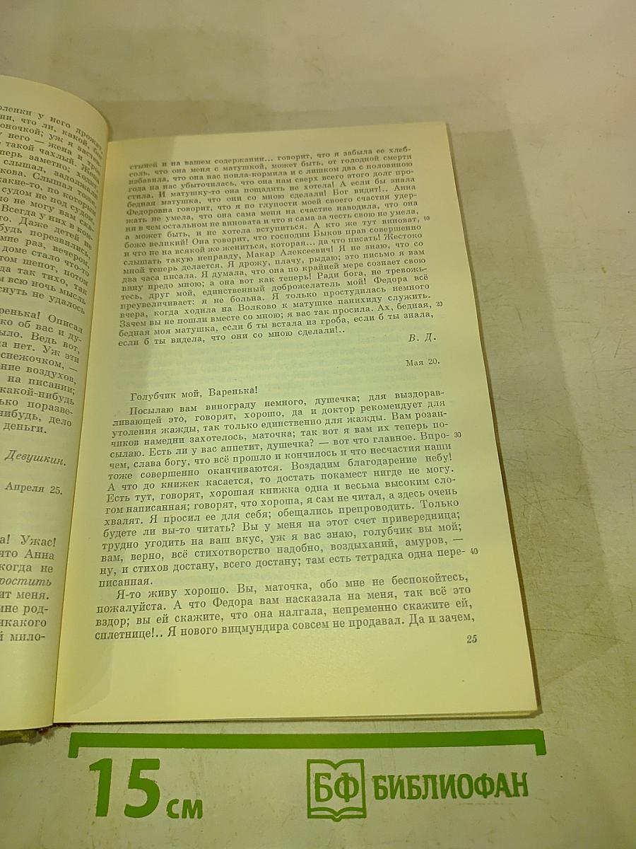 Бедные люди. Повести и рассказы. 1846-1847. Том первый