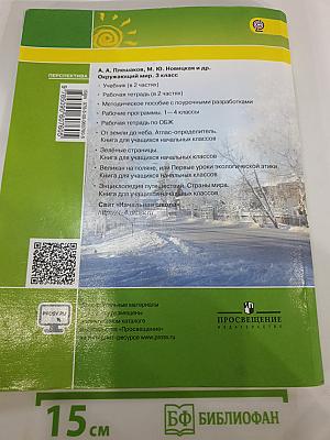 Окружающий мир 3 класс Часть вторая