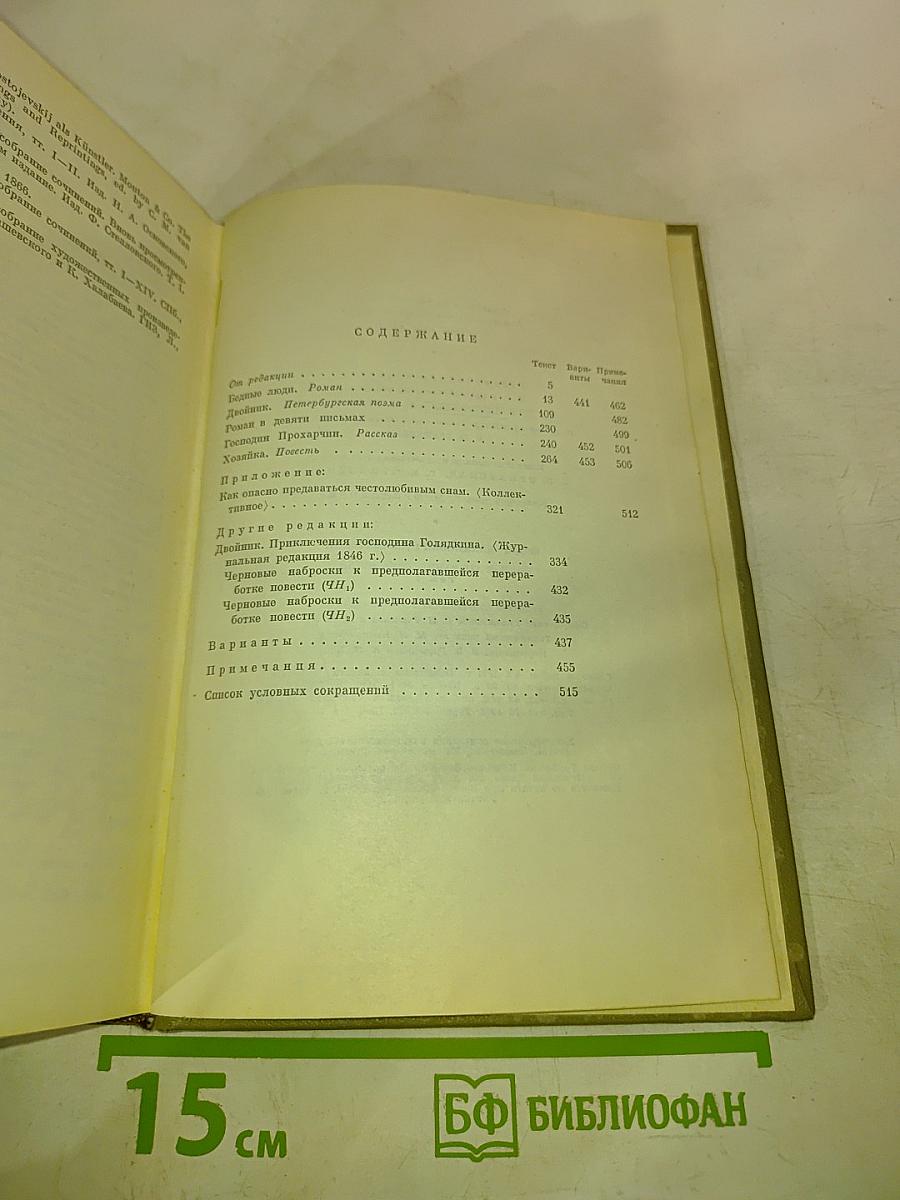 Бедные люди. Повести и рассказы. 1846-1847. Том первый