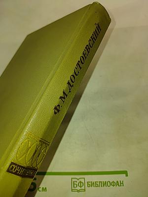 Бедные люди. Повести и рассказы. 1846-1847. Том первый