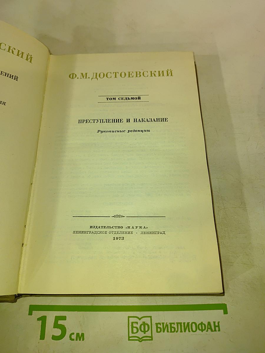 Полное собрание сочинений. Том VII. Преступление и наказание. Рукописные редакции