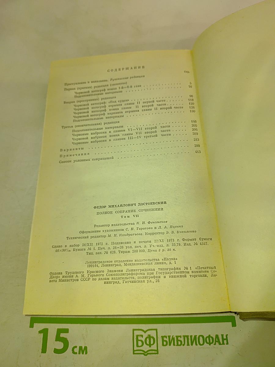 Полное собрание сочинений. Том VII. Преступление и наказание. Рукописные редакции