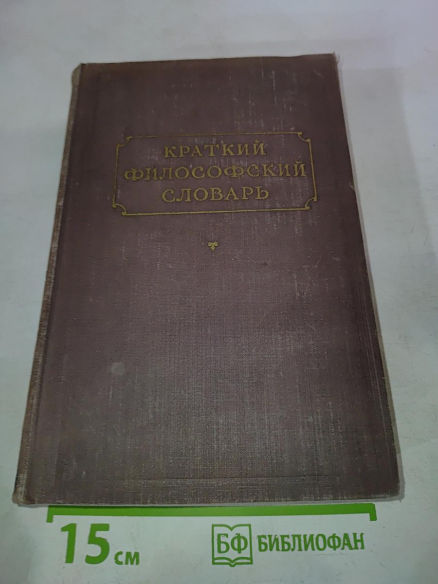 Краткий философский словарь