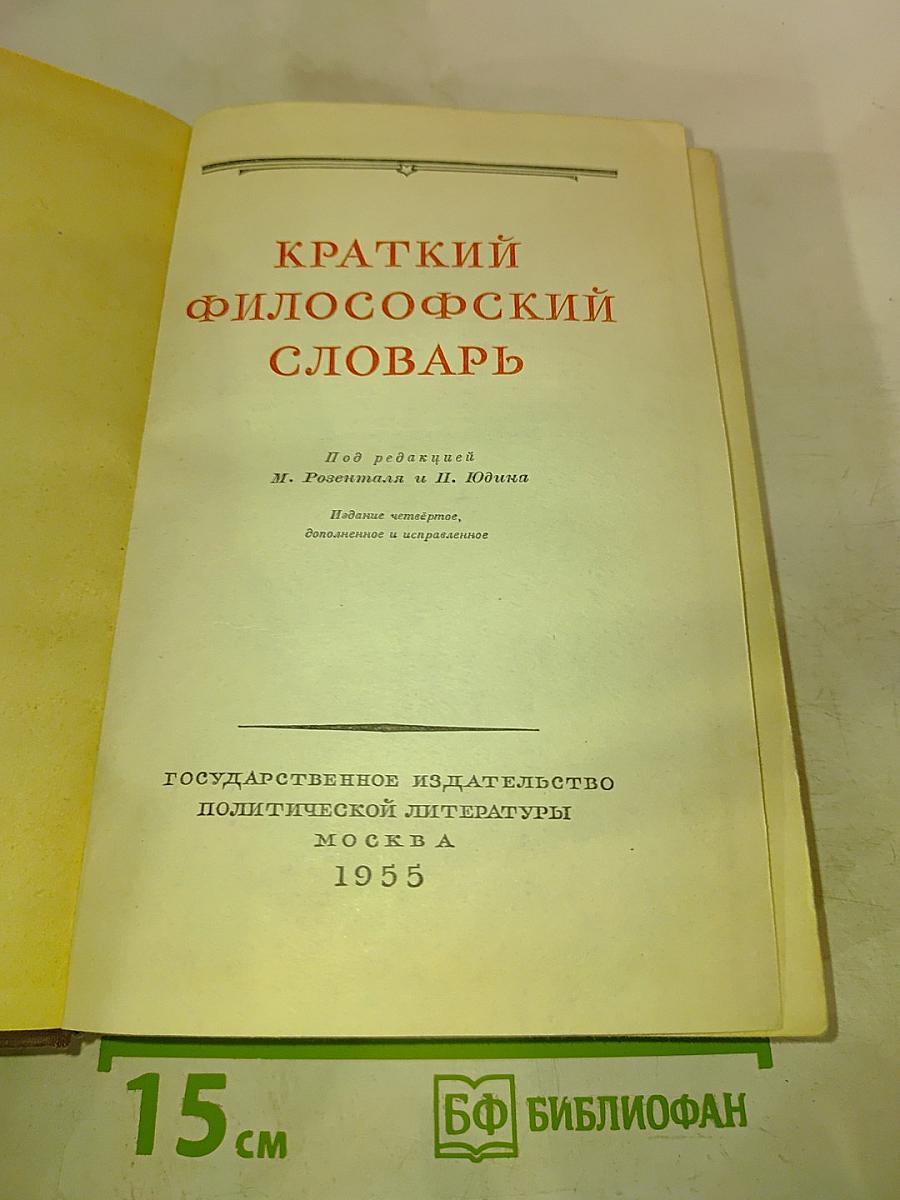 Краткий философский словарь