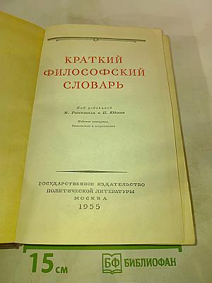 Краткий философский словарь