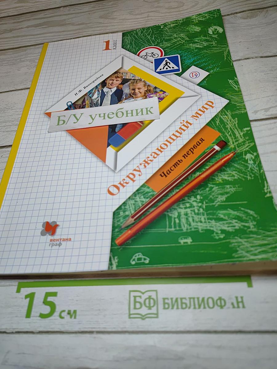 Окружающий мир. 1 класс. Часть первая