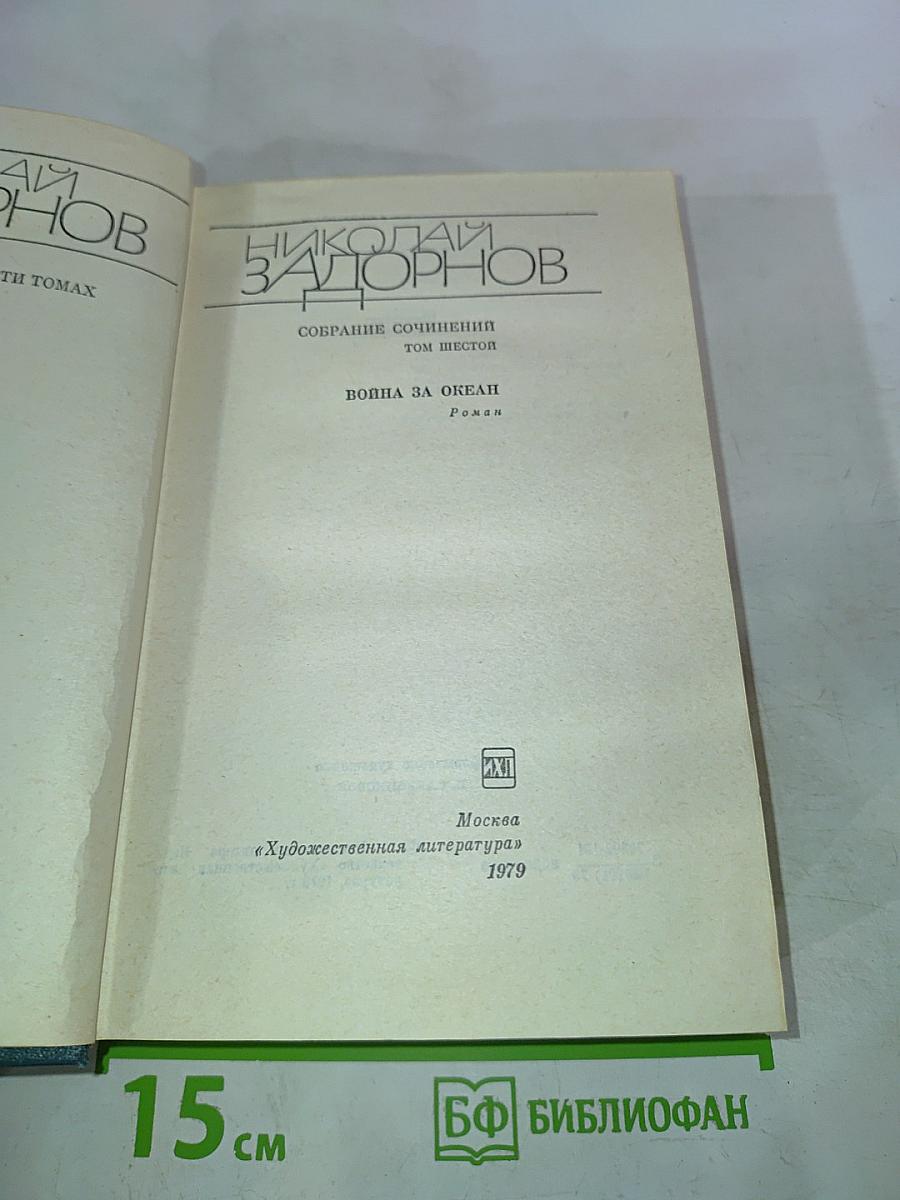 Война за океан. Собрание сочинений. Том шестой