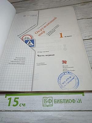 Окружающий мир. 1 класс. Часть первая