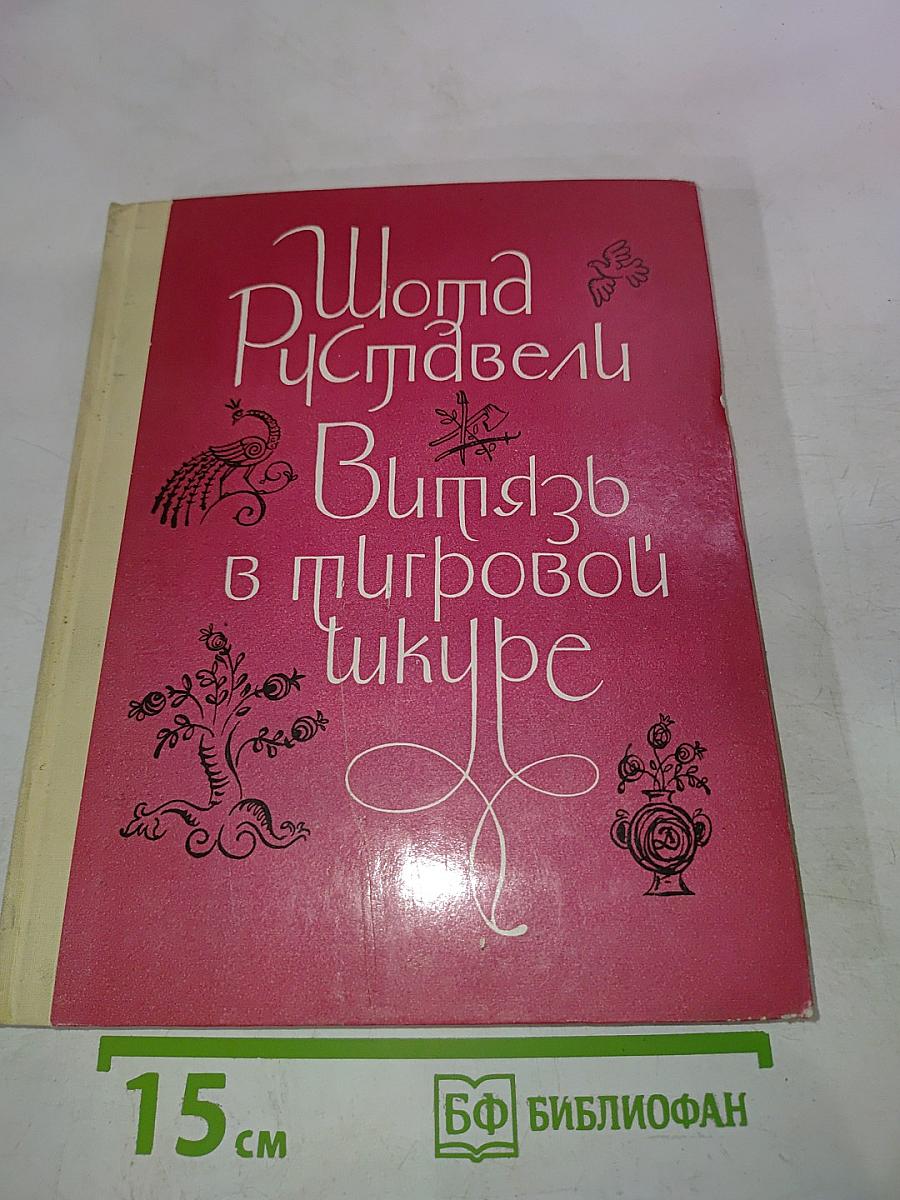 Витязь в тигровой шкуре