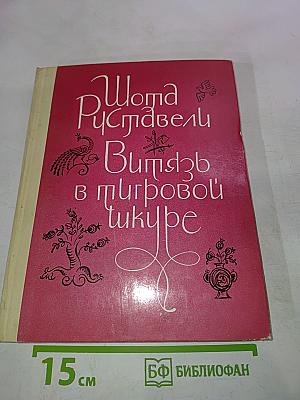 Витязь в тигровой шкуре