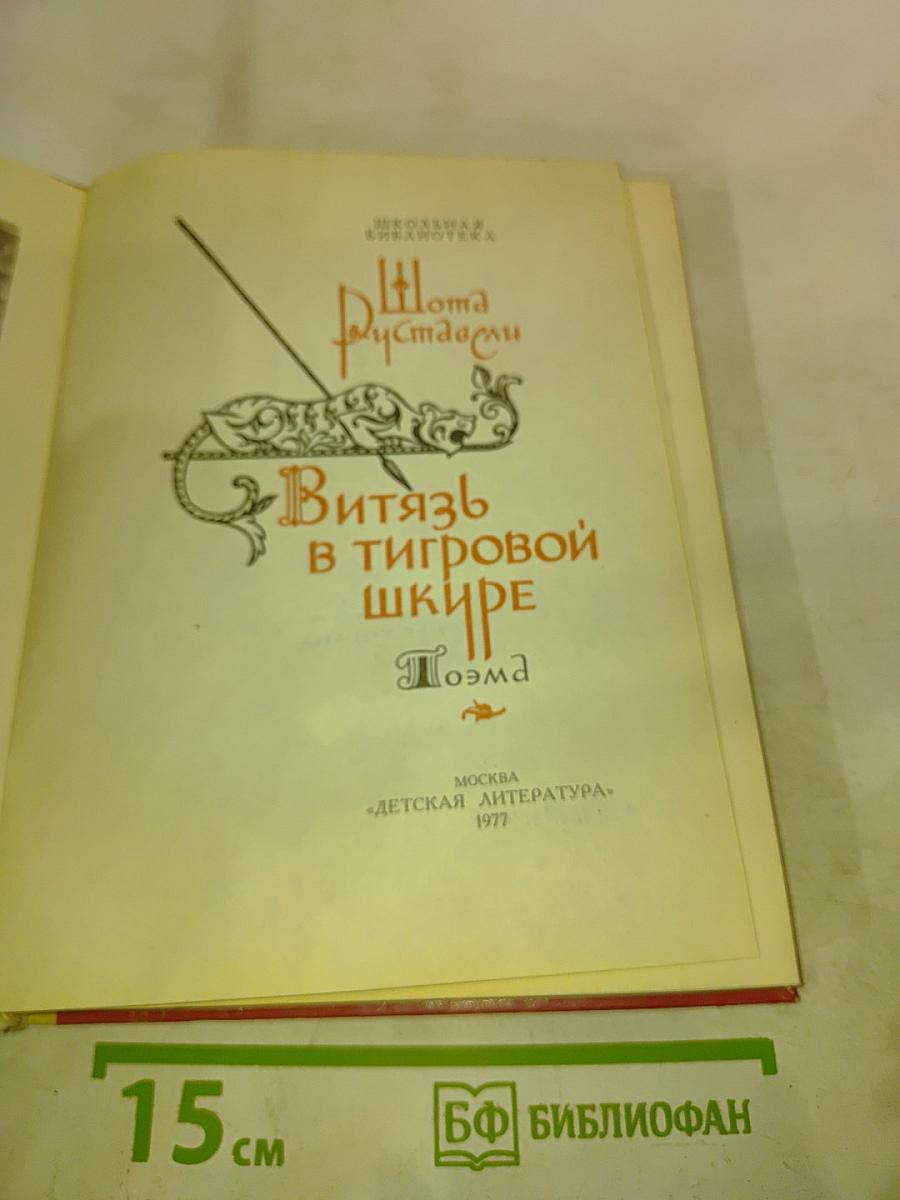Витязь в тигровой шкуре