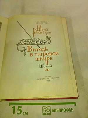 Витязь в тигровой шкуре