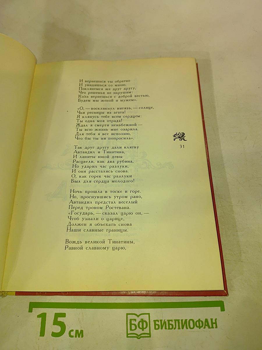 Витязь в тигровой шкуре