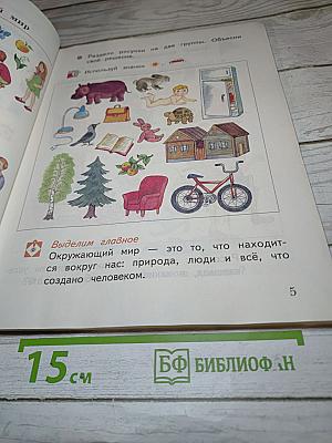 Окружающий мир. 1 класс. Часть первая