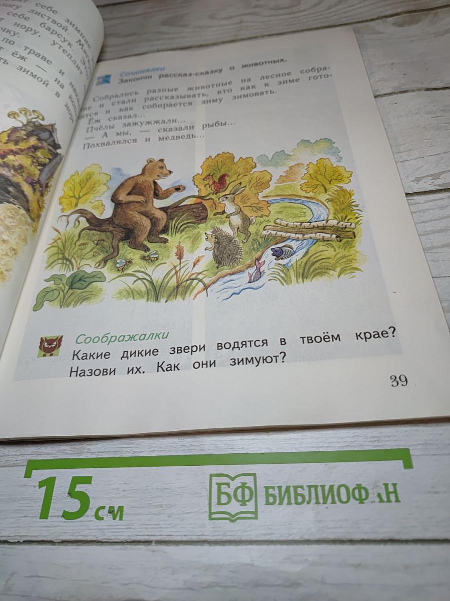 Окружающий мир. 1 класс. Часть первая