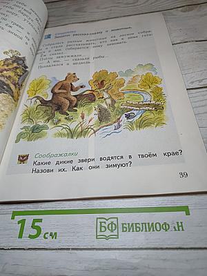 Окружающий мир. 1 класс. Часть первая