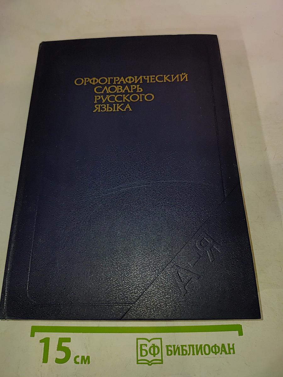 Орфографический словарь русского языка