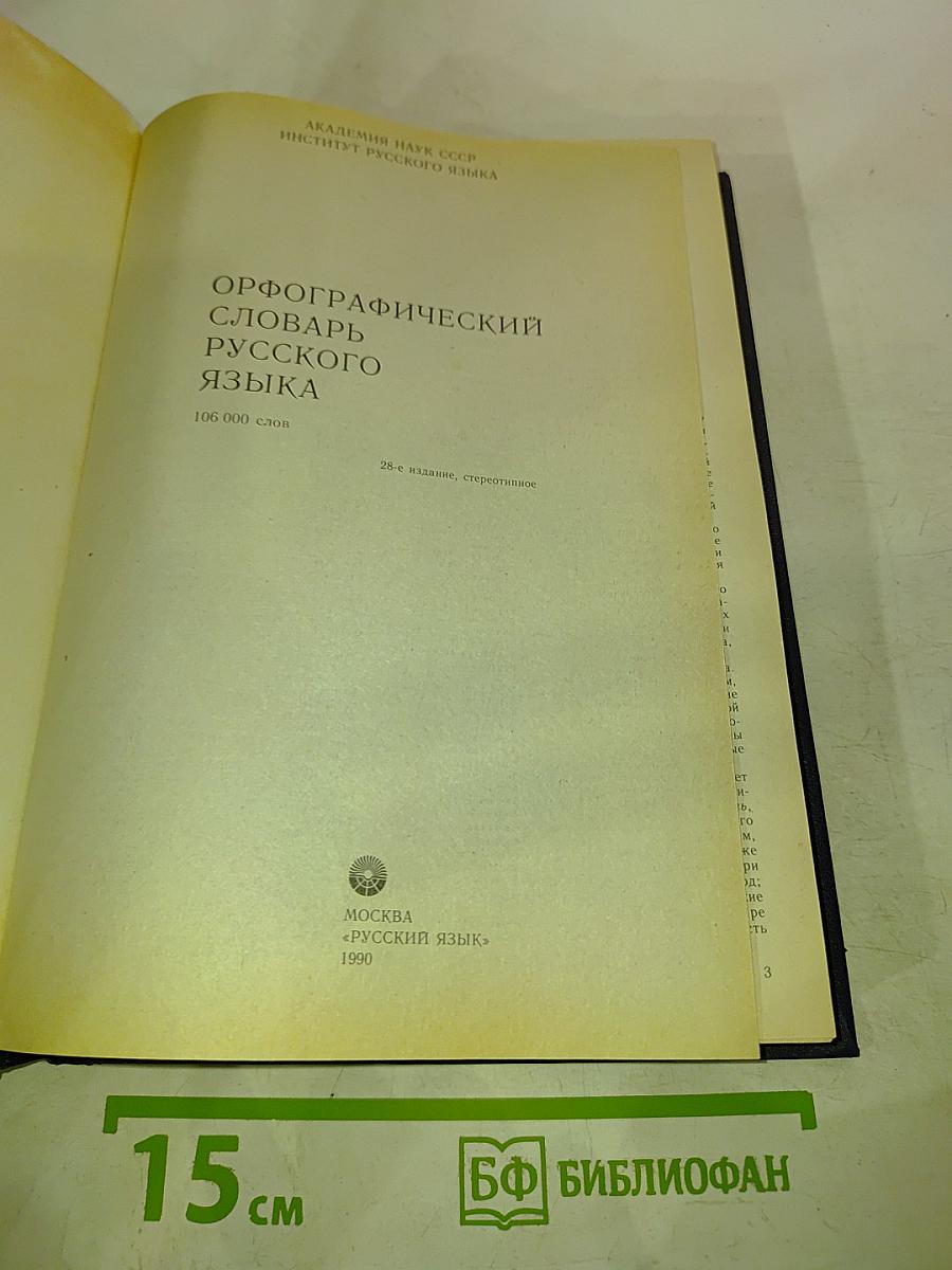 Орфографический словарь русского языка