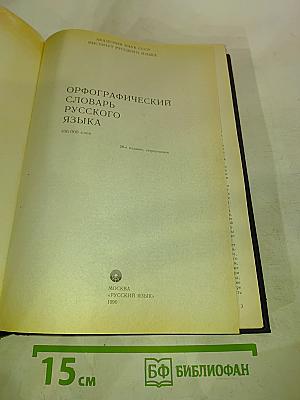 Орфографический словарь русского языка