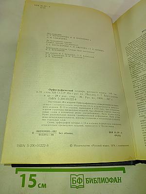 Орфографический словарь русского языка