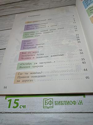 Окружающий мир. 1 класс. Часть первая