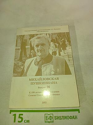 Михайловская пушкиниана. Выпуск 26. К 100-летию со дня рождения Семена Степановича Гейченко