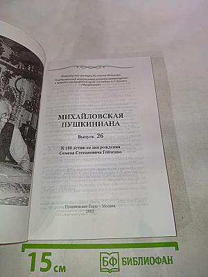 Михайловская пушкиниана. Выпуск 26. К 100-летию со дня рождения Семена Степановича Гейченко