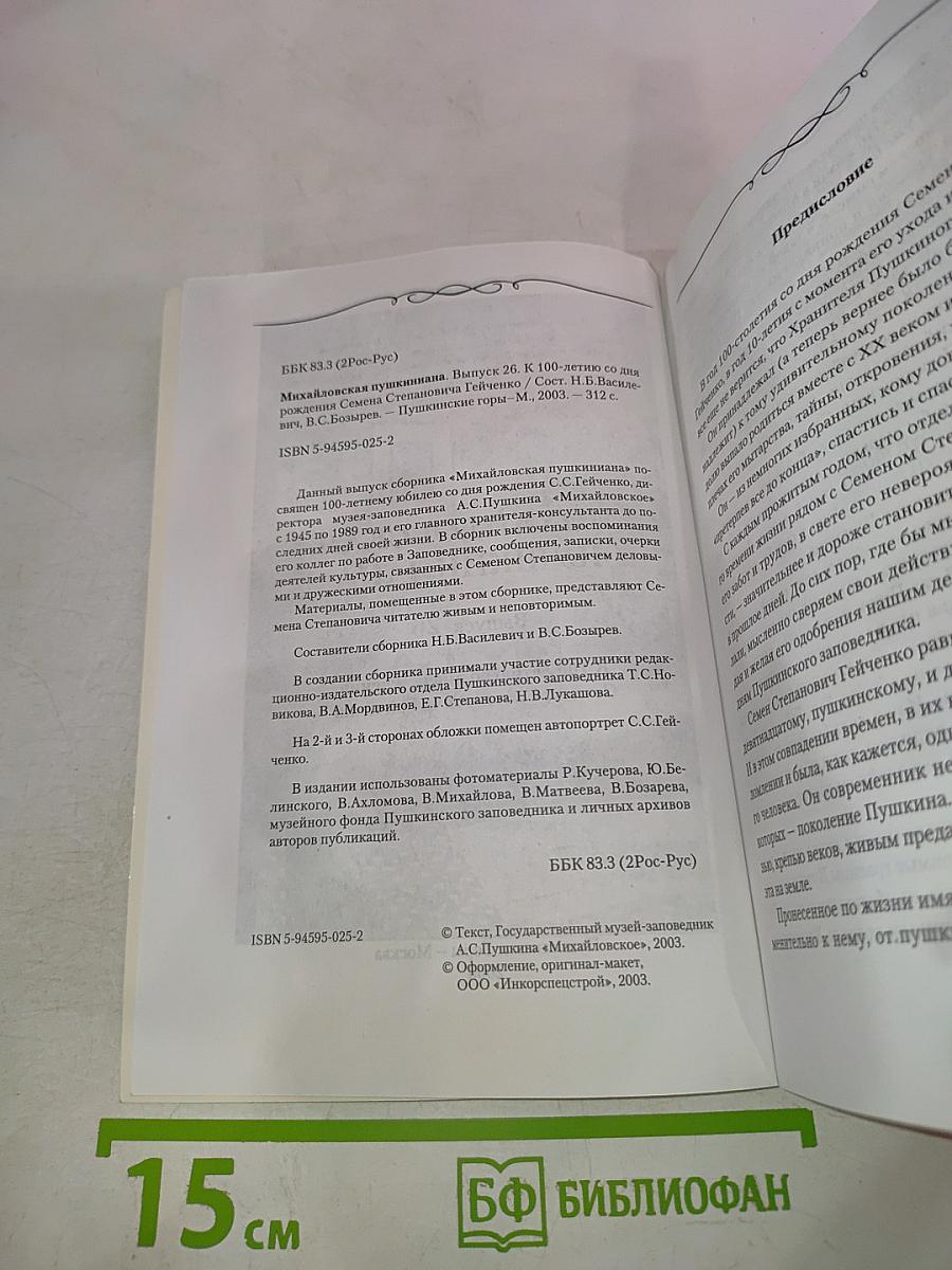 Михайловская пушкиниана. Выпуск 26. К 100-летию со дня рождения Семена Степановича Гейченко
