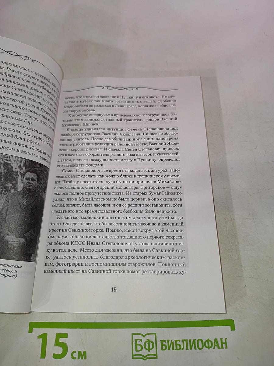 Михайловская пушкиниана. Выпуск 26. К 100-летию со дня рождения Семена Степановича Гейченко
