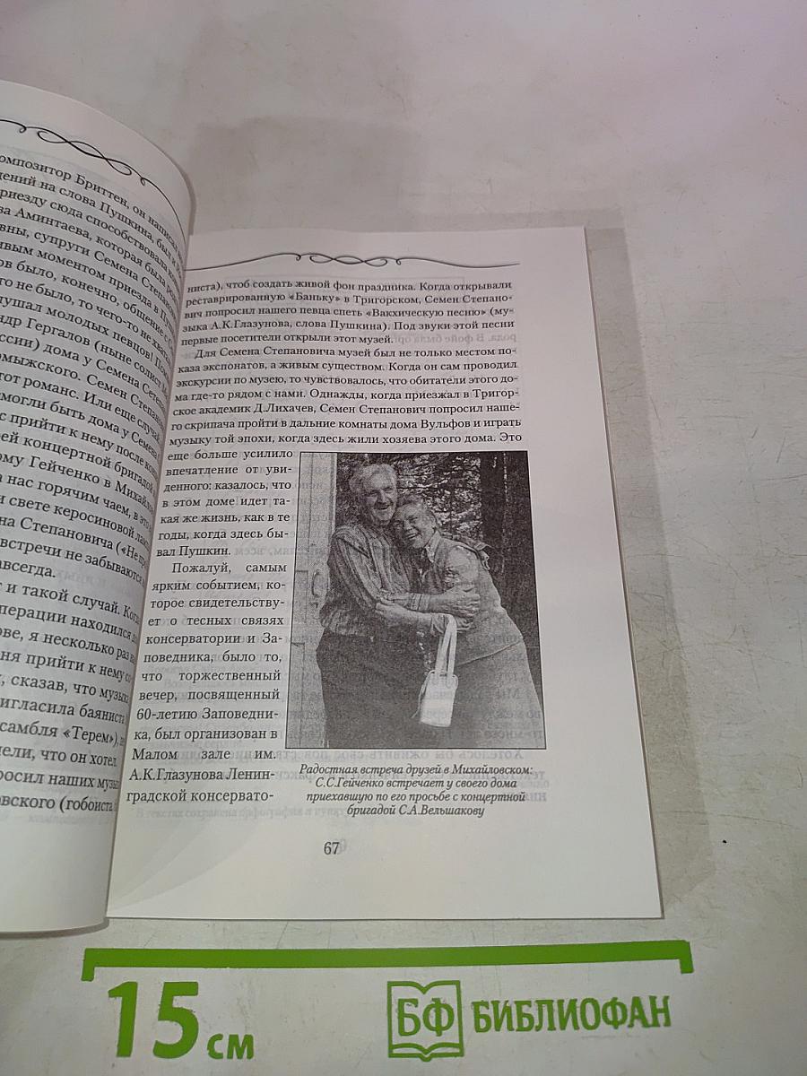 Михайловская пушкиниана. Выпуск 26. К 100-летию со дня рождения Семена Степановича Гейченко