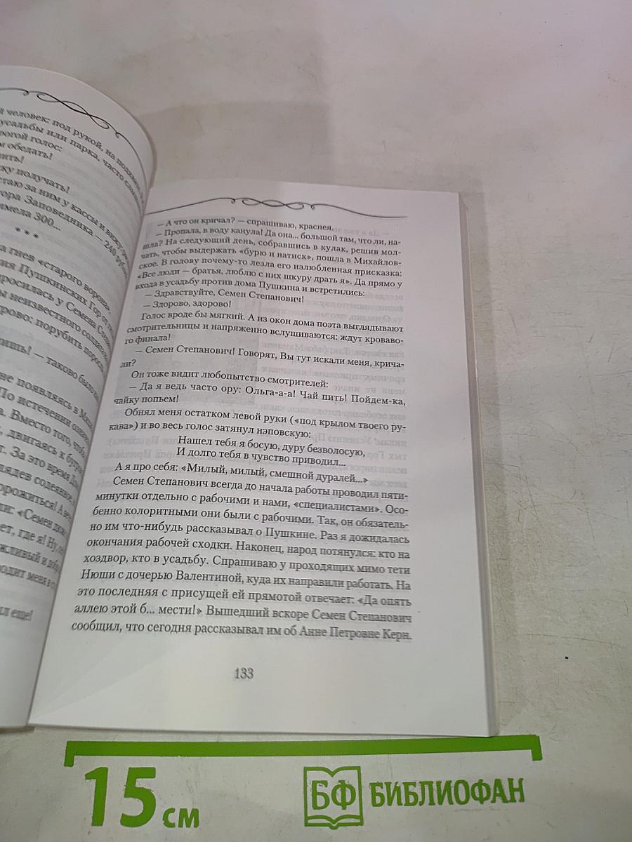 Михайловская пушкиниана. Выпуск 26. К 100-летию со дня рождения Семена Степановича Гейченко