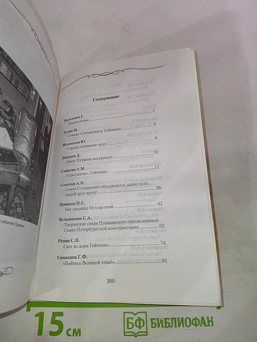 Михайловская пушкиниана. Выпуск 26. К 100-летию со дня рождения Семена Степановича Гейченко