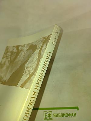 Михайловская пушкиниана. Выпуск 26. К 100-летию со дня рождения Семена Степановича Гейченко