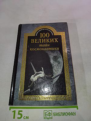 100 великих тайн космонавтики