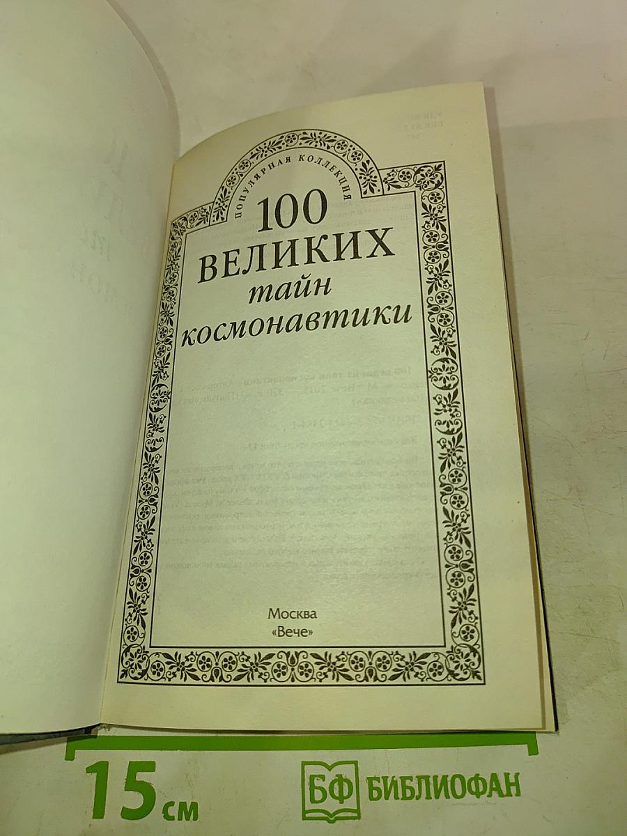 100 великих тайн космонавтики