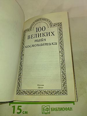 100 великих тайн космонавтики