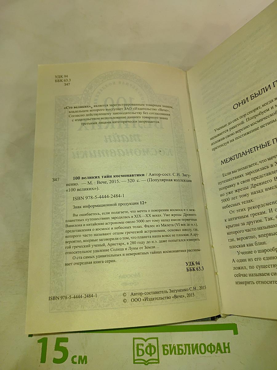 100 великих тайн космонавтики