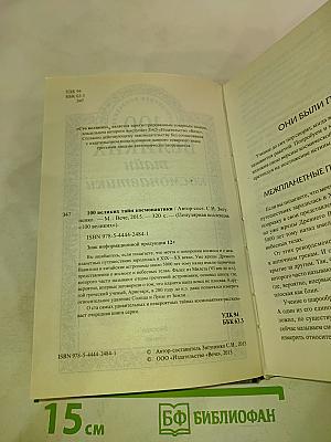 100 великих тайн космонавтики